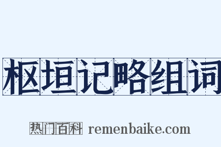 枢垣记略组词是什么意思的图片